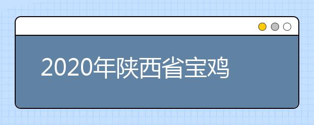 2020年陕西省宝鸡市成人高考报名官方网站