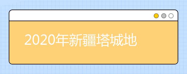 2020年新疆塔城地区成人高考报名官方网站