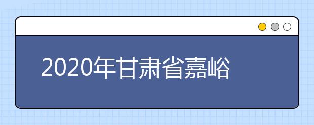 2020年甘肃省嘉峪关市成人高考报名官方网站