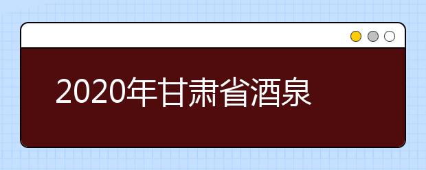 2020年甘肃省酒泉地区成人高考报名官方网站