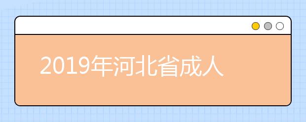 2019年河北省成人高校招生考试准考证打印及查询入口