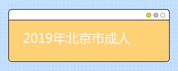 2019年北京市成人高考准考证打印