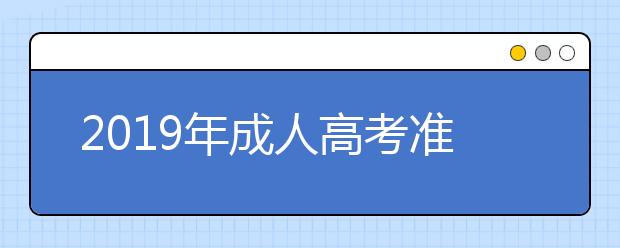 2019年成人高考准考证可以打印了吗?打印入口在哪里?