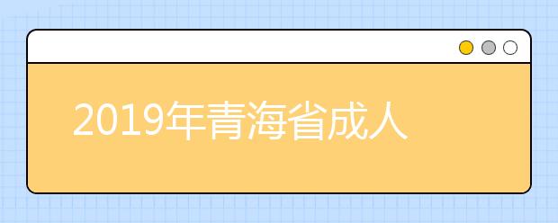 2019年青海省成人高考考试成绩复核暂行办法