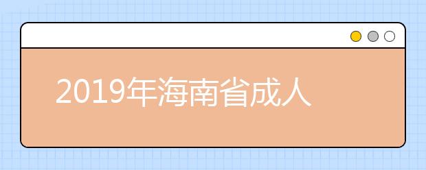 2019年海南省成人高考全国统一考试成绩发布的公告