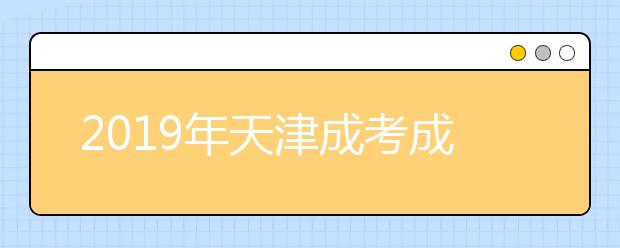 2019年天津成考成绩11月20日12:00起公布