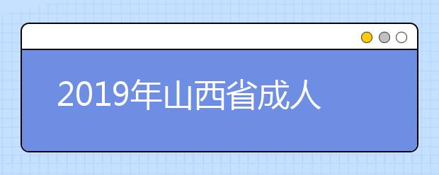 2019年山西省成人高考成绩11月20日揭晓