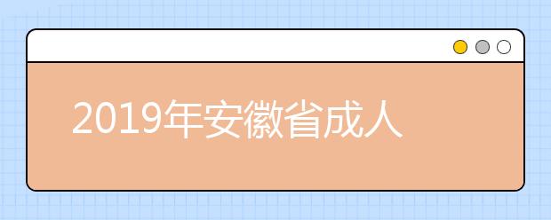 2019年安徽省成人高考考试成绩11月14日可查询