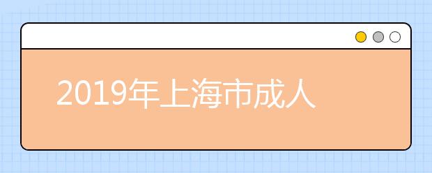 2019年上海市成人高考成绩11月14日可以查询