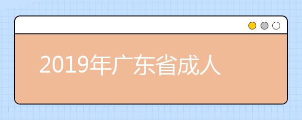 2019年广东省成人高考考生成绩证书打印方法