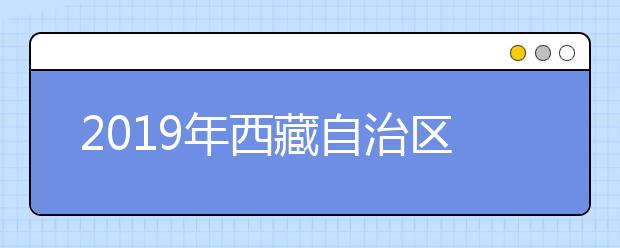 2019年西藏自治区成人高考成绩已可查询
