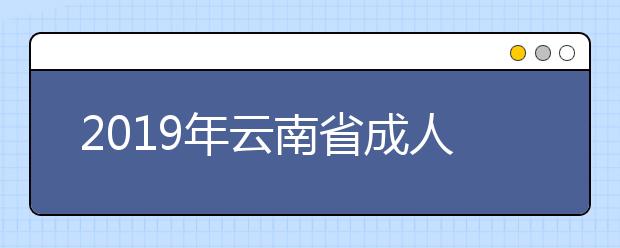 2019年云南省成人高考成绩查询时间：11月中旬