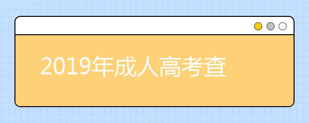 2019年成人高考查询成绩忘记准考证号和密码怎么办