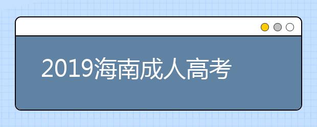 2019海南成人高考成绩查询入口：海南省考试局