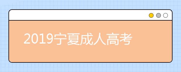 2019宁夏成人高考成绩查询入口：宁夏教育考试院