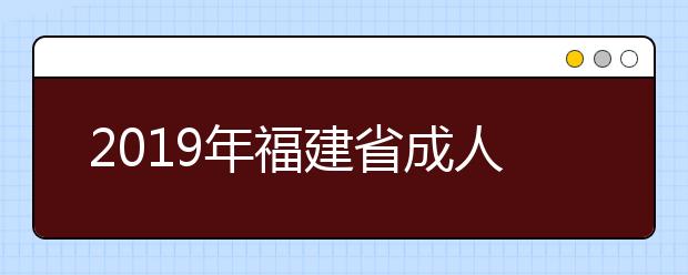 2019年福建省成人高考成绩查询时间11月15日