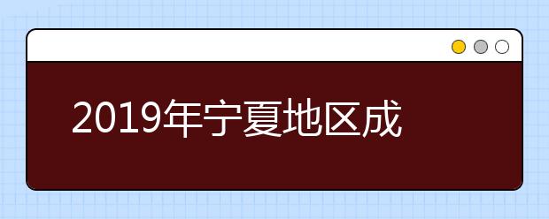 2019年宁夏地区成人高考成绩查询时间：11月22日