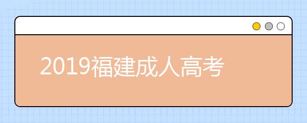 2019福建成人高考成绩查询入口：福建省教育考试院