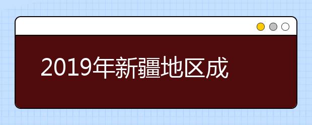 2019年新疆地区成人高考成绩查询时间11月19日