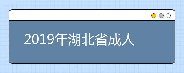 2019年湖北省成人高考成绩查询时间11月21日