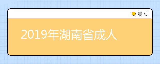 2019年湖南省成人高考成绩查询时间12月19日