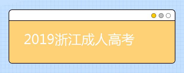 2019浙江成人高考成绩查询入口：浙江省教育考试网