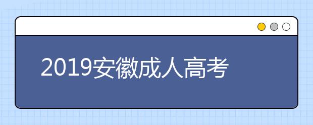 2019安徽成人高考成绩查询入口：安徽省教育招生考试院