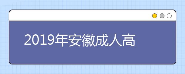 2019年安徽成人高考成绩查询时间：11月14日