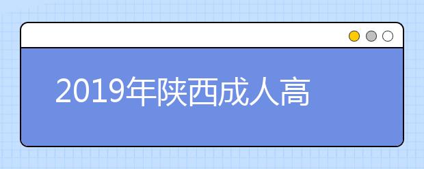 2019年陕西成人高考成绩查询入口：陕西招生考试信息网