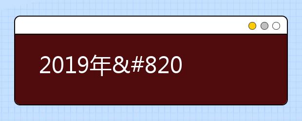 2019年​江苏省成人高考招生高起专层次省控线上征求平行志愿投档分数线