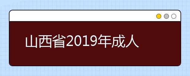 山西省2019年成人高校招生征集志愿公告第8号