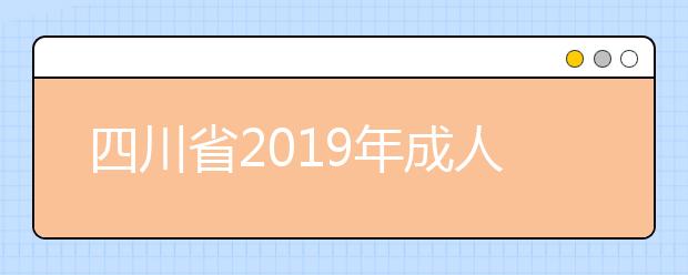 四川省2019年成人高校招生录取征集志愿的院校、专业及名额