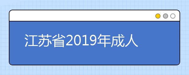 江苏省2019年成人高校招生高起本层次征求志愿投档分数线