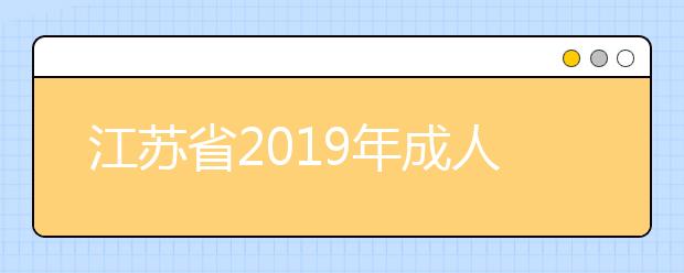 江苏省2019年成人高校招生专升本层次省控线上预填志愿投档分数线