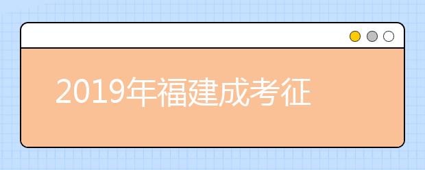 2019年福建成考征集志愿填报时间是什么时候