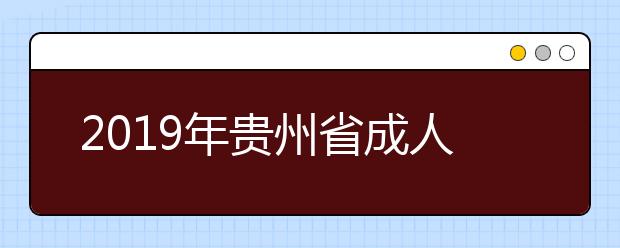 2019年贵州省成人高考正式志愿填报公告
