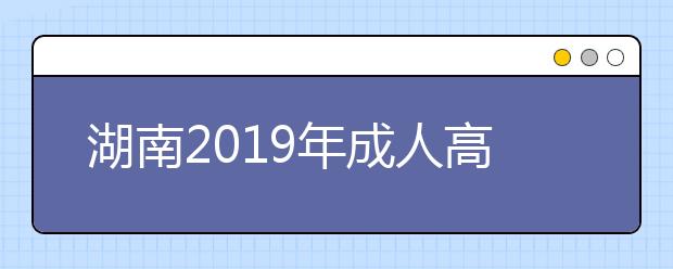 湖南2019年成人高考专升本录取分数线多少