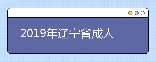 2019年辽宁省成人高考考试录取信息查询时间及渠道