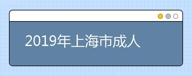 2019年上海市成人高校招生录取工作12月10日开始