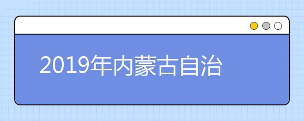 2019年内蒙古自治区成人高考录取工作流程