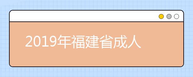 2019年福建省成人高校招生录取控制分数线