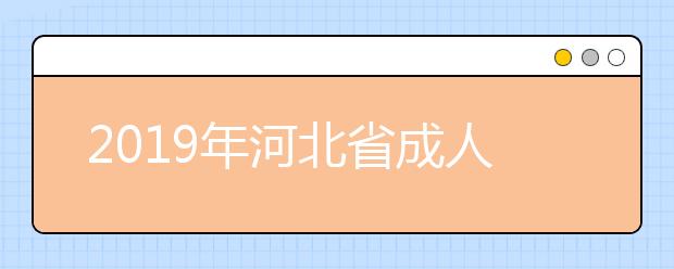 2019年河北省成人高校招生录取控制分数线