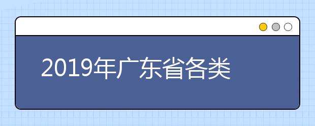 2019年广东省各类成人高校招生录取最低分数线的通知
