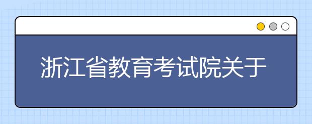 浙江省教育考试院关于做好2019年成人高考招生录取工作的通知