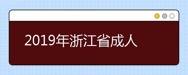 2019年浙江省成人高校招生录取最低控制分数线