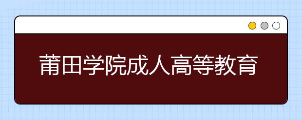 莆田学院成人高等教育2020级新生录取名单