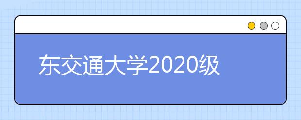 东交通大学2020级函授新生入学报到须知