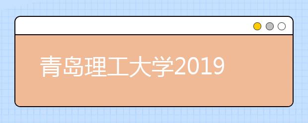 青岛理工大学2019年成人高考录取名单