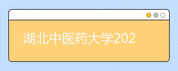 湖北中医药大学2020年申请学士学位外语考试工作的通知