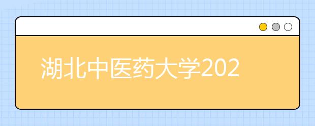 湖北中医药大学2020年申请学士学位外语考试工作的通知